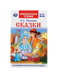 Книга Сказки А.С. Пушкин Внеклассное чтение