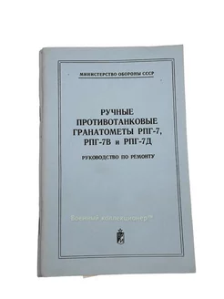 Руководство по ремонту, РПГ-7,СССР,оригинал военный коллекционер 241774499 купить за 695 ₽ в интернет-магазине Wildberries