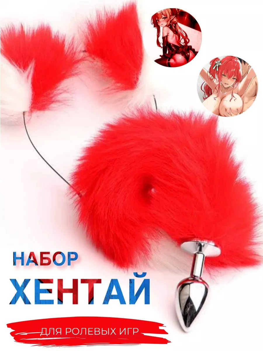 хентай ушки хвост анальная пробка-хвост и ушки набор ProKaif 241775074 купить за 684 р. в  интернет-магазине Wildberries
