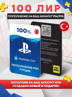 Пополнение PS Store 100 Лир (Турция) PSN