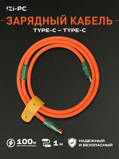 Силиконовый кабель Type-c 1 метр 100w (Быстрая зарядка) IZI-PC 241777943 купить за 1 050 ₽ в интернет-магазине Wildberries