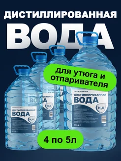 Дистиллированная вода 20 литров для утюга и авто 4 по 5 л