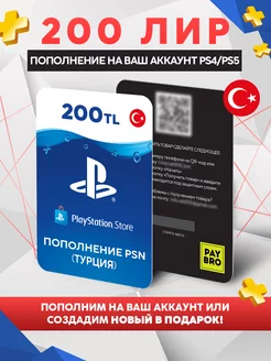 Пополнение PS Store 200 Лир (Турция) PSN