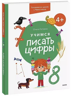 Учимся писать цифры. 4+ Готовимся к школе с Чевостиком