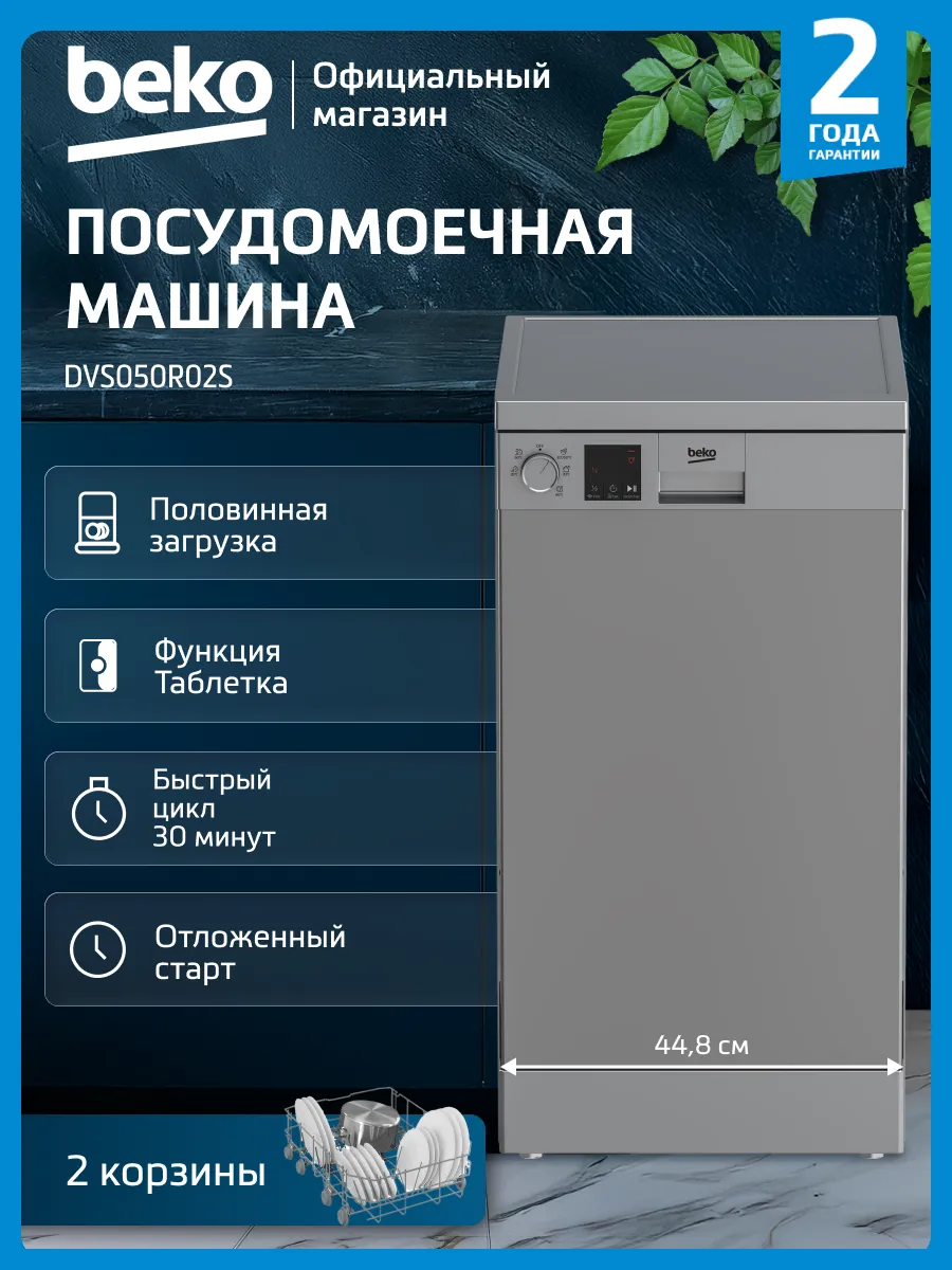 Посудомоечная машина DVS050R02S, 45 см, серебристый