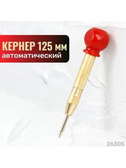 Кернер автоматический. Длина 125мм. 26305