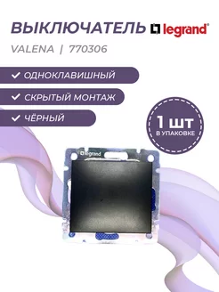 Valena 0306 выкл. 1 кл. прох. цвет черный