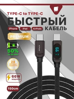 Кабель для быстрой зарядки type-c to type-c 66w 1.5 метра HiPower 241784624 купить за 477 ₽ в интернет-магазине Wildberries