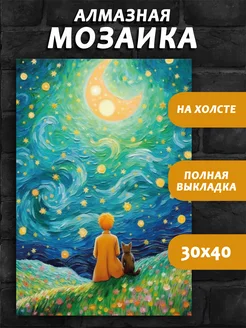 Алмазная мозайка на канве Маленький принц 30х40 Origami 241784862 купить за 473 ₽ в интернет-магазине Wildberries