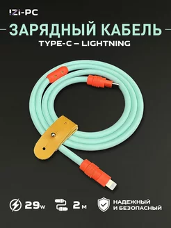 Силиконовый кабель Type-c - Lightning 2 метра 29w IZI-PC 241784919 купить за 1 124 ₽ в интернет-магазине Wildberries