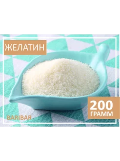 Желатин 200 грамм Baribar 241787641 купить за 272 ₽ в интернет-магазине Wildberries