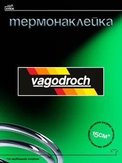 Термонаклейка на одежду ваг vag vagodroch volkswagen LNOVSTICK 241787895 купить за 224 ₽ в интернет-магазине Wildberries