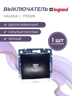 Valena 0326 выкл.1 кл.прох. С подсветкой цвет черный