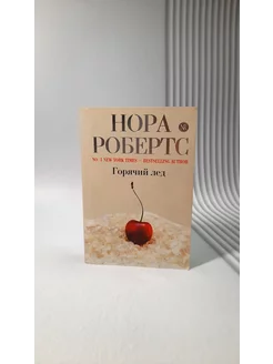 Горячий лед. Нора Робертс