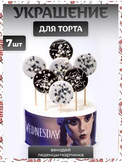 Украшения для торта Wednesday + сахарная картинка Декор торта + 241789820 купить за 379 ₽ в интернет-магазине Wildberries