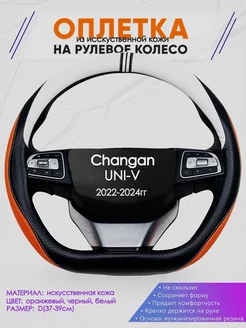 D образная оплетка на руль для Changan UNI-V