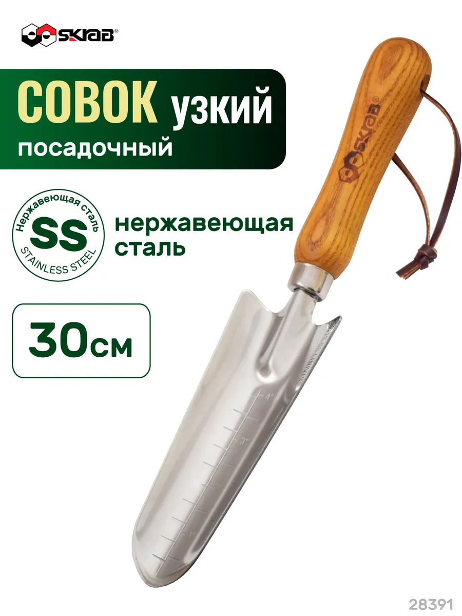 Совок садовый узкий 300мм нерж с дер. ручкой 28391