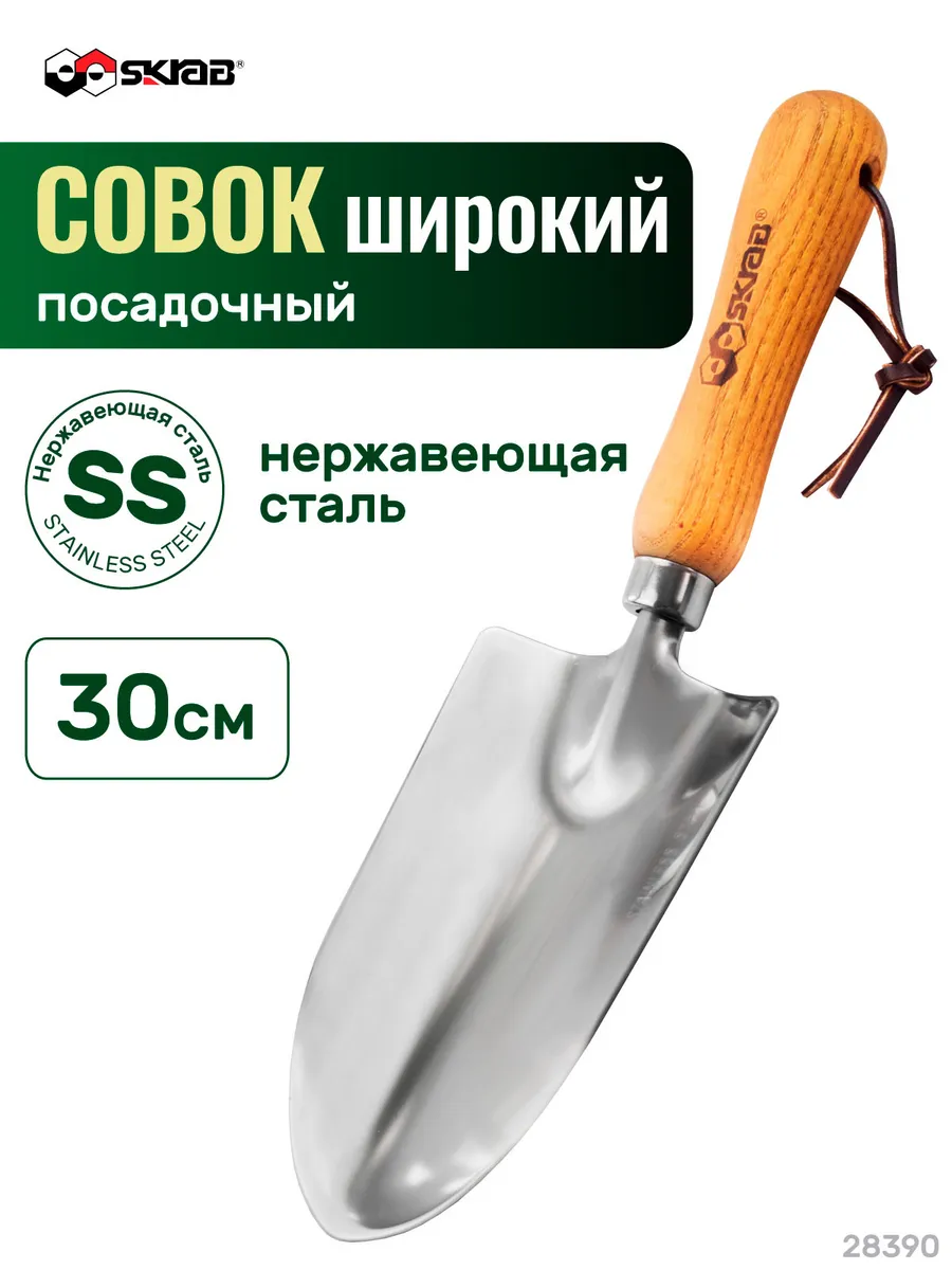 Совок садовый 300мм нерж. с деревянной ручкой 28390