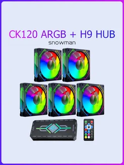 Комплект вентиляторов 5шт CK120-BK-ARGB + контроллер Snowman 241792725 купить за 3 289 ₽ в интернет-магазине Wildberries