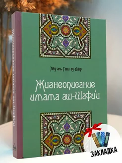 Книга Жизнеописание имама аш Шафии