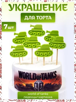 Украшения для торта World of Tanks Декор торта + 241793101 купить за 367 ₽ в интернет-магазине Wildberries