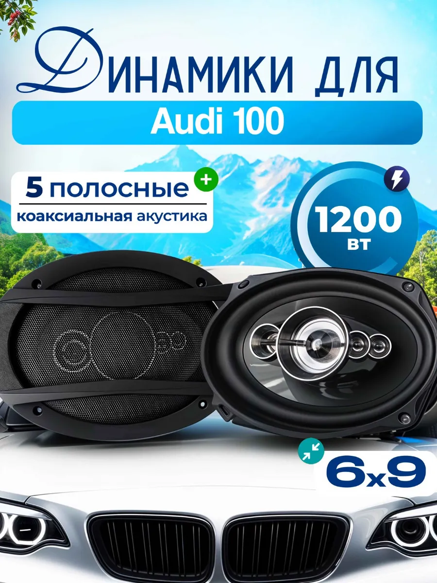 Динамики для Ауди 100 / Колонки 1200 Вт овалы 6х9