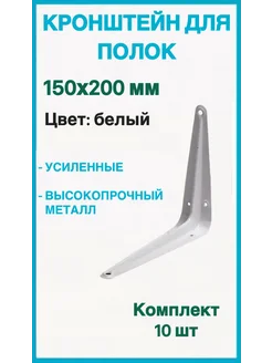 Кронштейн для полки на стену 150х200мм белый 10шт