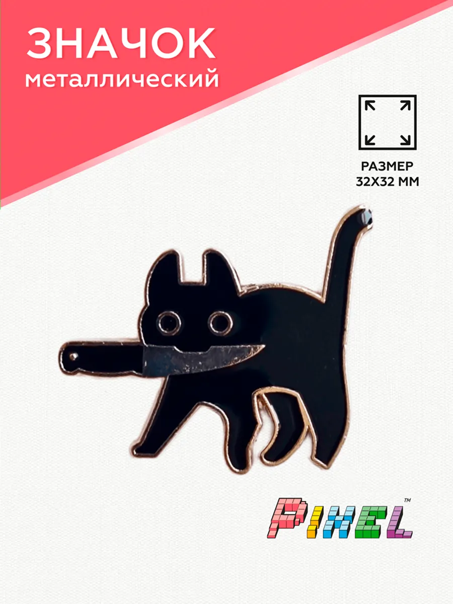 Значок Черный кот с ножом металлический