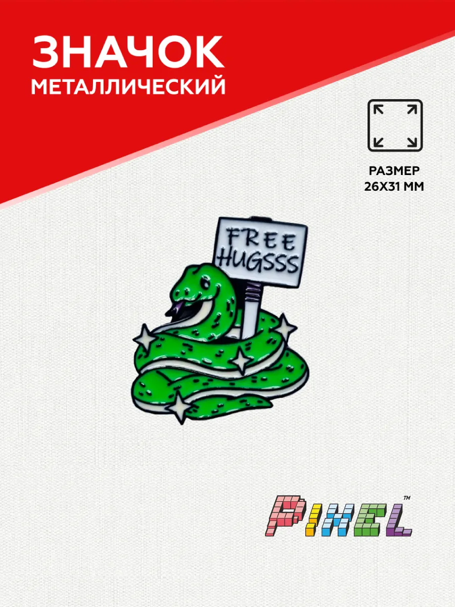 Значок Змея FREE HUGS металлический