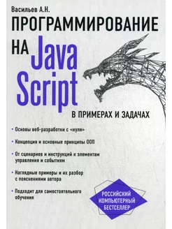 JavaScript в примерах и задачах