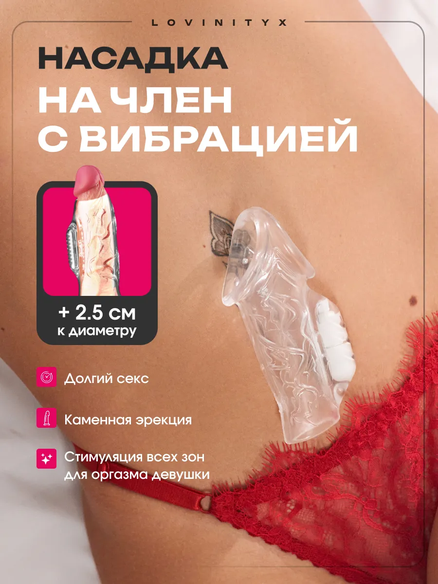 Товары для секса взрослых насадка на член пенис с вибрацией