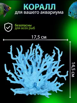 Коралл для аквариума яркий декор