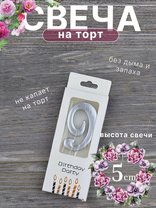 Tida Market Свечи для торта цифры