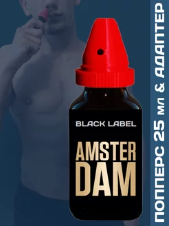 Poppers Amsterdam Black 25 мл c адаптером для вдыхания