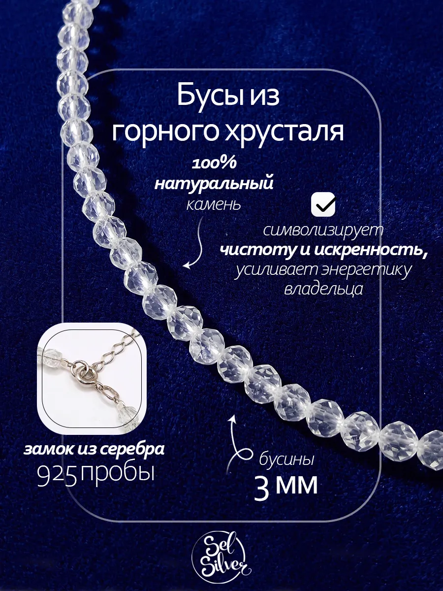 Бусы из Горного хрусталя шарик 3 мм