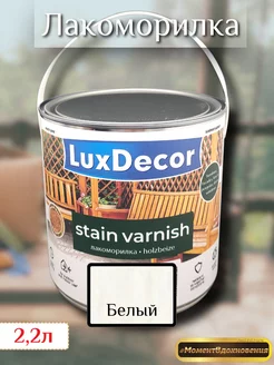 Лакоморилка ЛюксДекор Белый 2,2л Lux Decor (LKM) 241806851 купить за 3 866 ₽ в интернет-магазине Wildberries