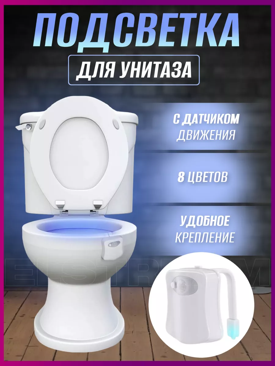 Подсветка для унитаза с датчиком движения