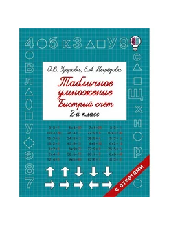 Быстрый счет. 2 класс О.В. Узорова, Е.А. Нефедова