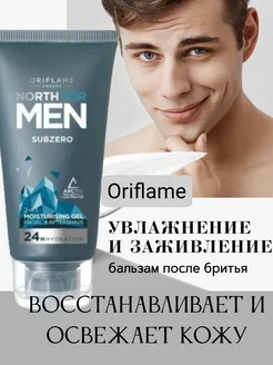 Увлажняющий гель после бритья North For Men Subzero