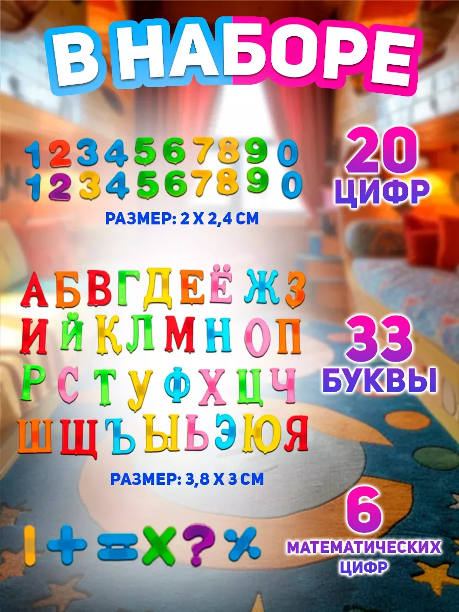 Набор магнитных цифр и букв