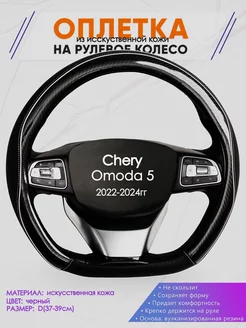 Оплетка D-образная на руль для Chery Omoda 5