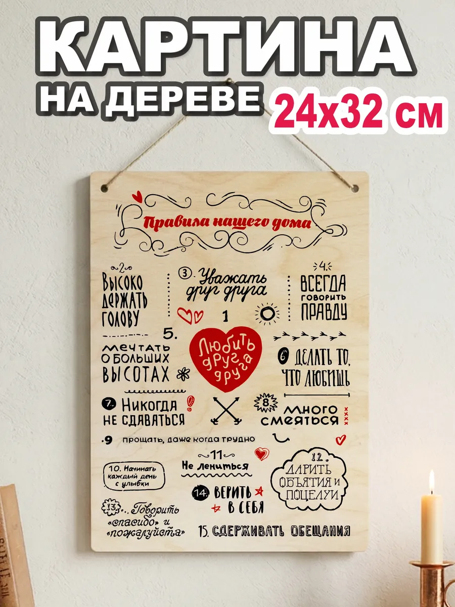 Картина на дереве Правила дома 24х32см