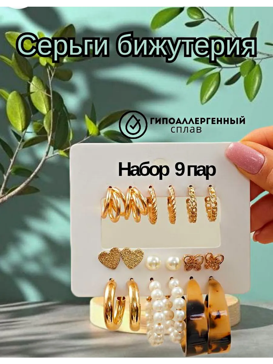 Серьги бижутерия набор
