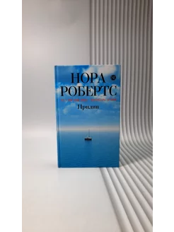 Прилив. Нора Робертс