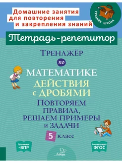 Тренажёр по математике. Действия с дробями. 5 класс