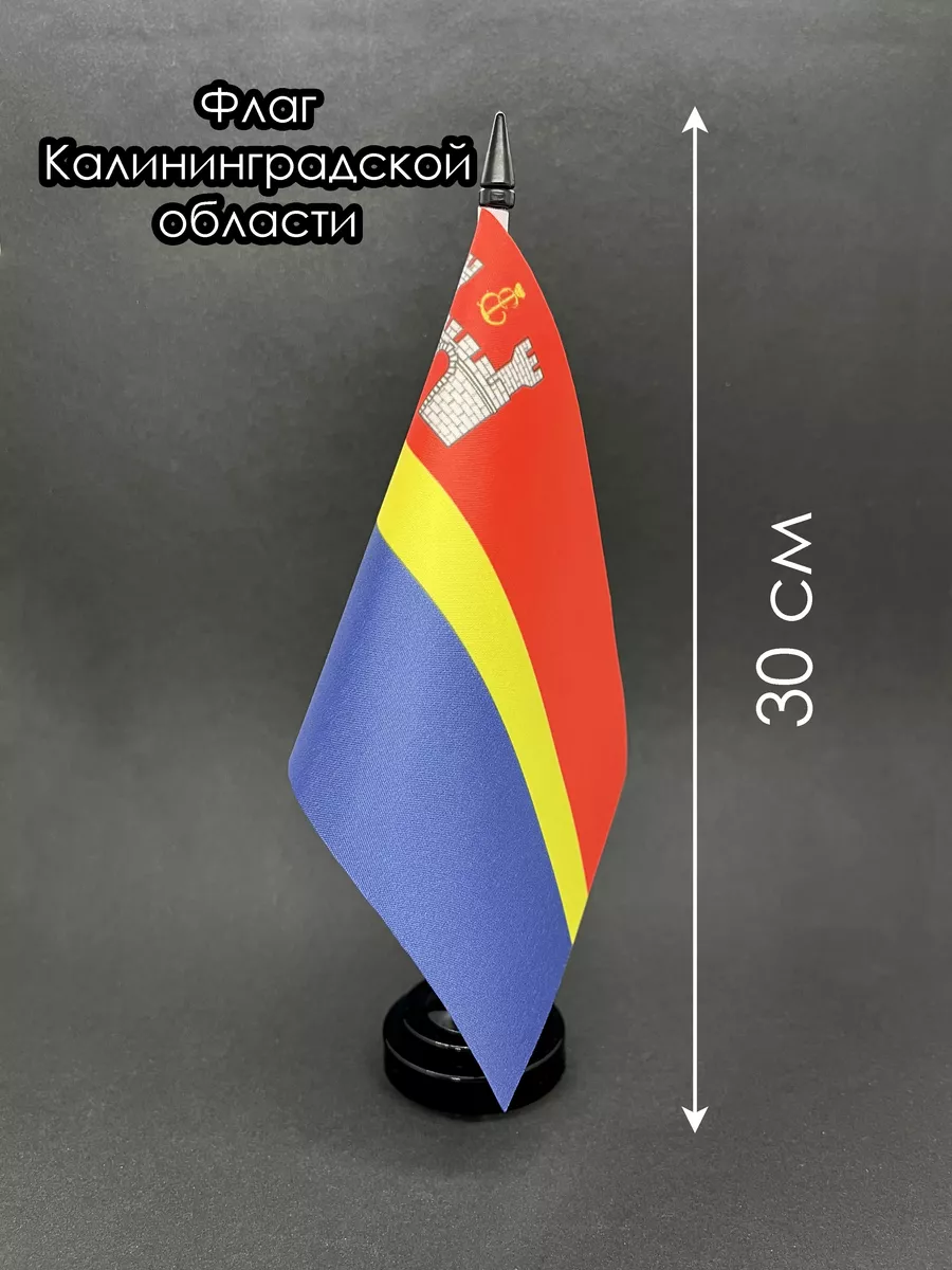 Калининградская область. Настольный флаг