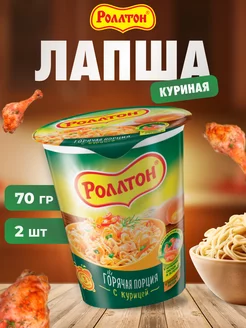 Лапша быстрого приготовления со вкусом курицы 2 шт по 70 г