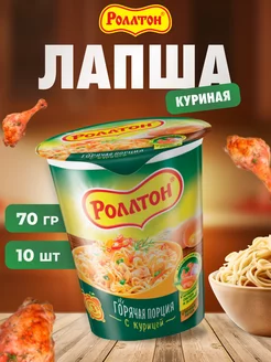 Лапша быстрого приготовления со вкусом курицы 10 шт по 70 г