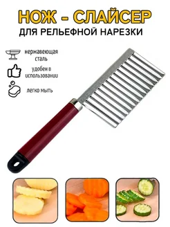 Нож для фигурной резки овощей