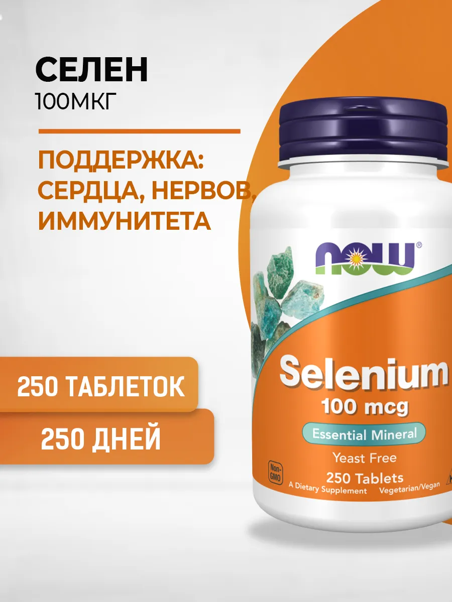 Selenium Селен 100 mcg 250 таб
